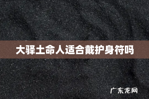 大驿土命人适合戴护身符吗