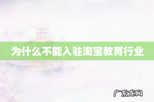 为什么不能入驻淘宝教育行业