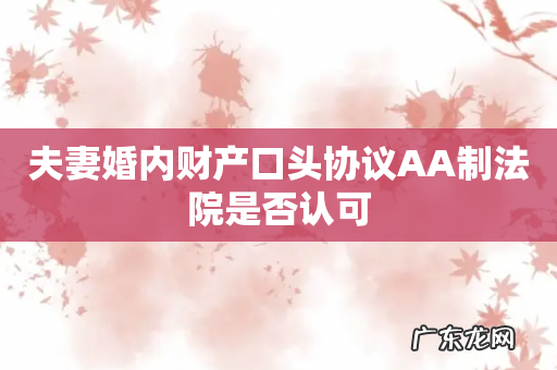 夫妻婚内财产口头协议AA制法院是否认可