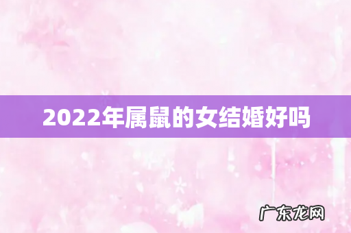 2022年属鼠的女结婚好吗