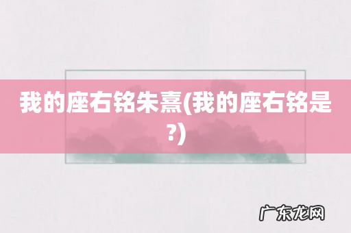 我的座右铭是? 我的座右铭朱熹