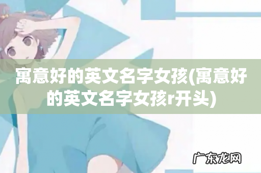 寓意好的英文名字女孩r开头 寓意好的英文名字女孩