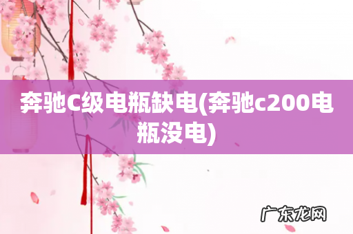 奔驰c200电瓶没电 奔驰C级电瓶缺电