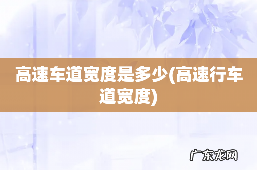 高速行车道宽度 高速车道宽度是多少