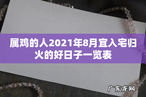 属鸡的人2021年8月宜入宅归火的好日子一览表