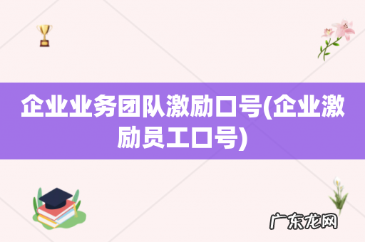企业激励员工口号 企业业务团队激励口号