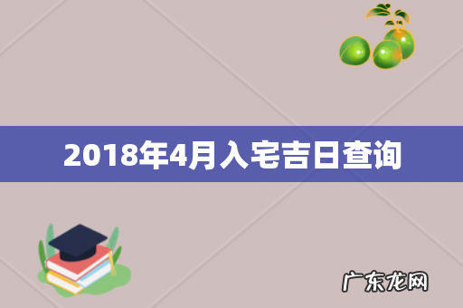 2018年4月入宅吉日查询