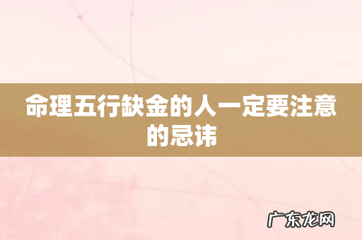 命理五行缺金的人一定要注意的忌讳