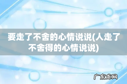 人走了不舍得的心情说说 要走了不舍的心情说说