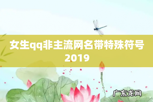 女生qq非主流网名带特殊符号2019