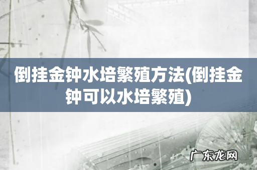 倒挂金钟可以水培繁殖 倒挂金钟水培繁殖方法