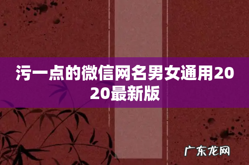污一点的微信网名男女通用2020最新版