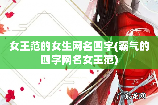 霸气的四字网名女王范 女王范的女生网名四字