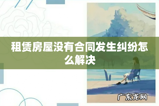 租赁房屋没有合同发生纠纷怎么解决