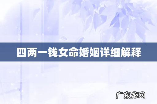 四两一钱女命婚姻详细解释
