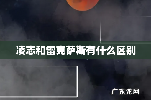 凌志和雷克萨斯有什么区别