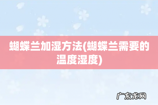 蝴蝶兰需要的温度湿度 蝴蝶兰加湿方法