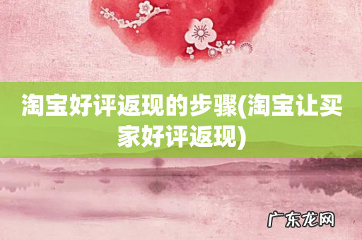 淘宝让买家好评返现 淘宝好评返现的步骤