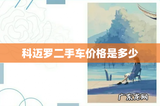 科迈罗二手车价格是多少