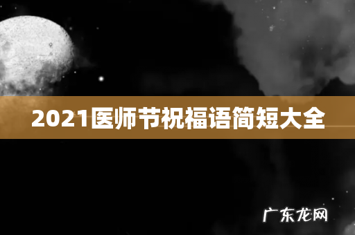 2021医师节祝福语简短大全