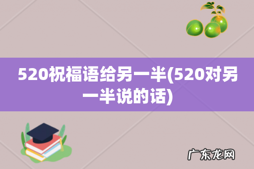520对另一半说的话 520祝福语给另一半