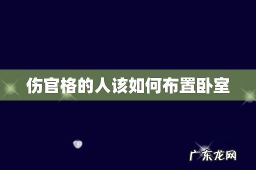 伤官格的人该如何布置卧室