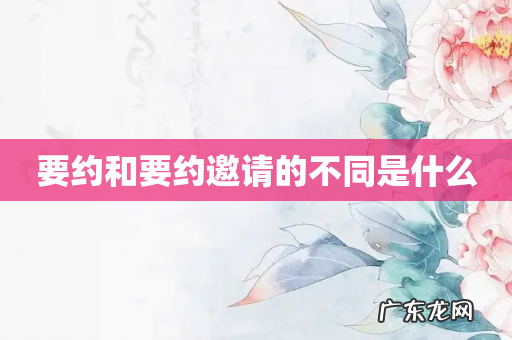 要约和要约邀请的不同是什么