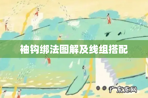 袖钩绑法图解及线组搭配