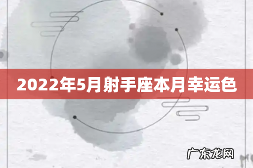 2022年5月射手座本月幸运色