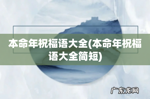 本命年祝福语大全简短 本命年祝福语大全