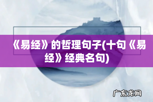 十句《易经》经典名句 《易经》的哲理句子