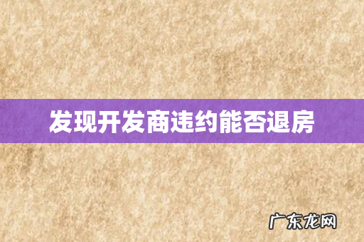 发现开发商违约能否退房
