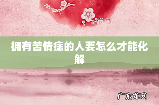 拥有苦情痣的人要怎么才能化解