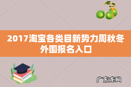 2017淘宝各类目新势力周秋冬外围报名入口