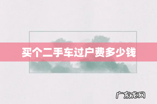 买个二手车过户费多少钱