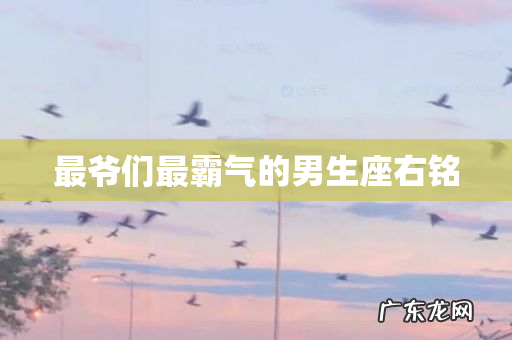 最爷们最霸气的男生座右铭