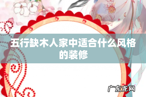 五行缺木人家中适合什么风格的装修