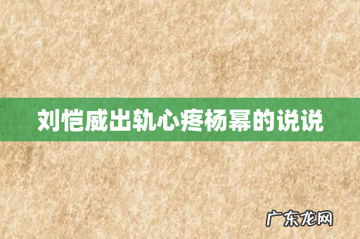 刘恺威出轨心疼杨幂的说说