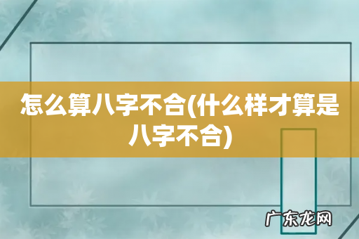什么样才算是八字不合 怎么算八字不合