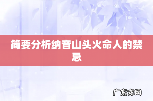 简要分析纳音山头火命人的禁忌