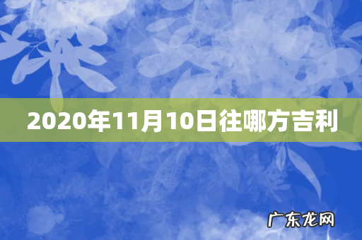 2020年11月10日往哪方吉利