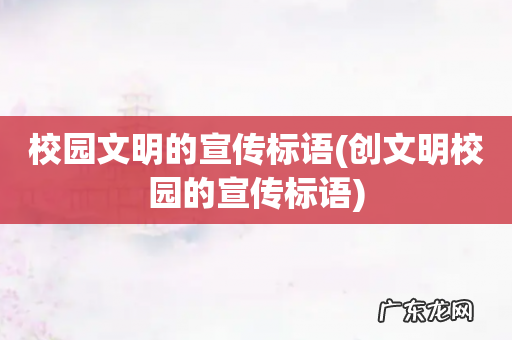 创文明校园的宣传标语 校园文明的宣传标语
