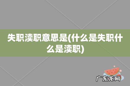什么是失职什么是渎职 失职渎职意思是