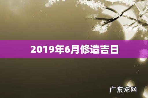 2019年6月修造吉日