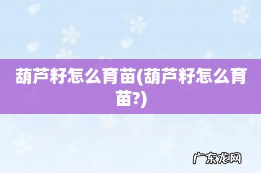 葫芦籽怎么育苗? 葫芦籽怎么育苗