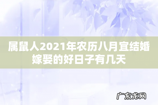 属鼠人2021年农历八月宜结婚嫁娶的好日子有几天