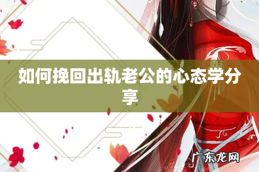 如何挽回出轨老公的心态学分享