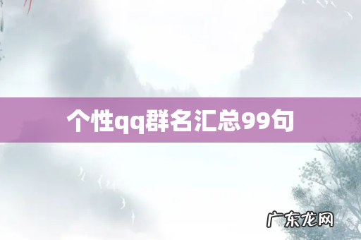 个性qq群名汇总99句