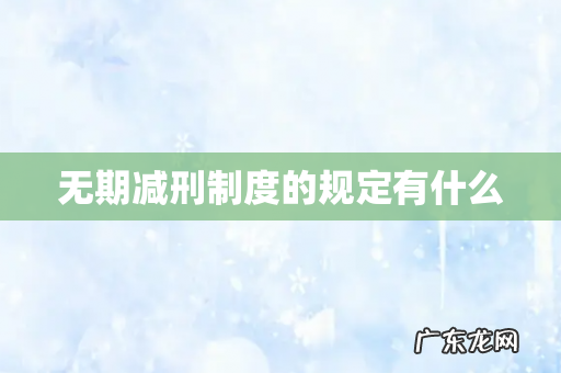 无期减刑制度的规定有什么