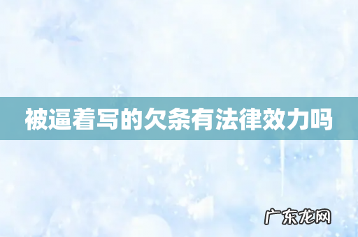 被逼着写的欠条有法律效力吗